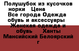 Полушубок из кусочков норки › Цена ­ 17 000 - Все города Одежда, обувь и аксессуары » Женская одежда и обувь   . Ханты-Мансийский,Белоярский г.